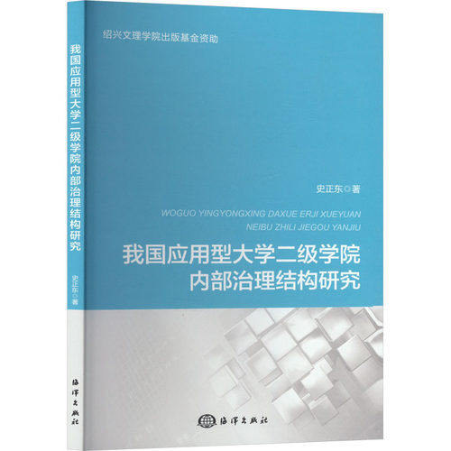 我国应用型大学二级学院内部治理结构研究史正东 著9787521011562书籍\/杂志\/报纸//教材/教辅//教材/大学教材