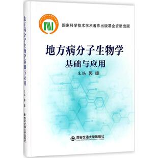 地方病分子生物学基础与应用郭雄 主编9787569302882书籍\/杂志\/报纸/医学卫生/基础医学