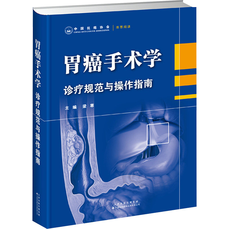 胃癌手术学 诊疗规范与操作指南梁寒 编9787543343948书籍\/杂志\/报纸/医学卫生/外科学