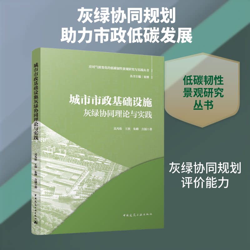 城市市政基础设施灰绿协同理论与实践吴凡松 等 著 著9787112317684书籍\/杂志\/报纸/工业/农业技术/建筑/水利(新)