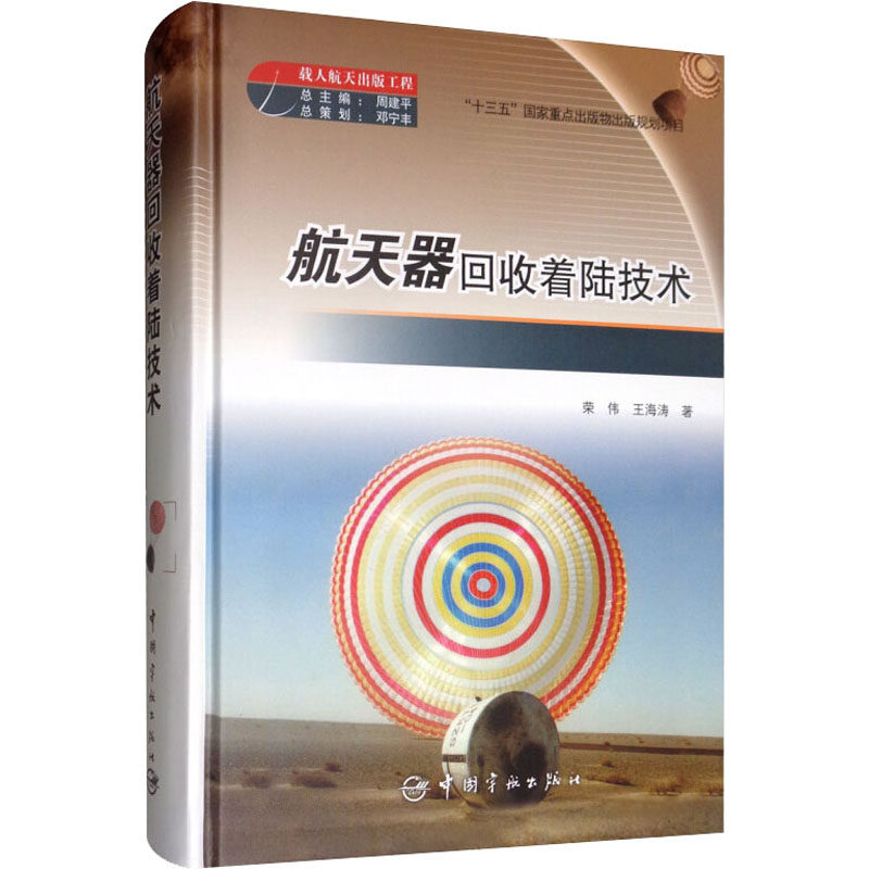 航天器回收着陆技术荣伟,王海涛9787515917016书籍\/杂志\/报纸/工业/农业技术/航空航天