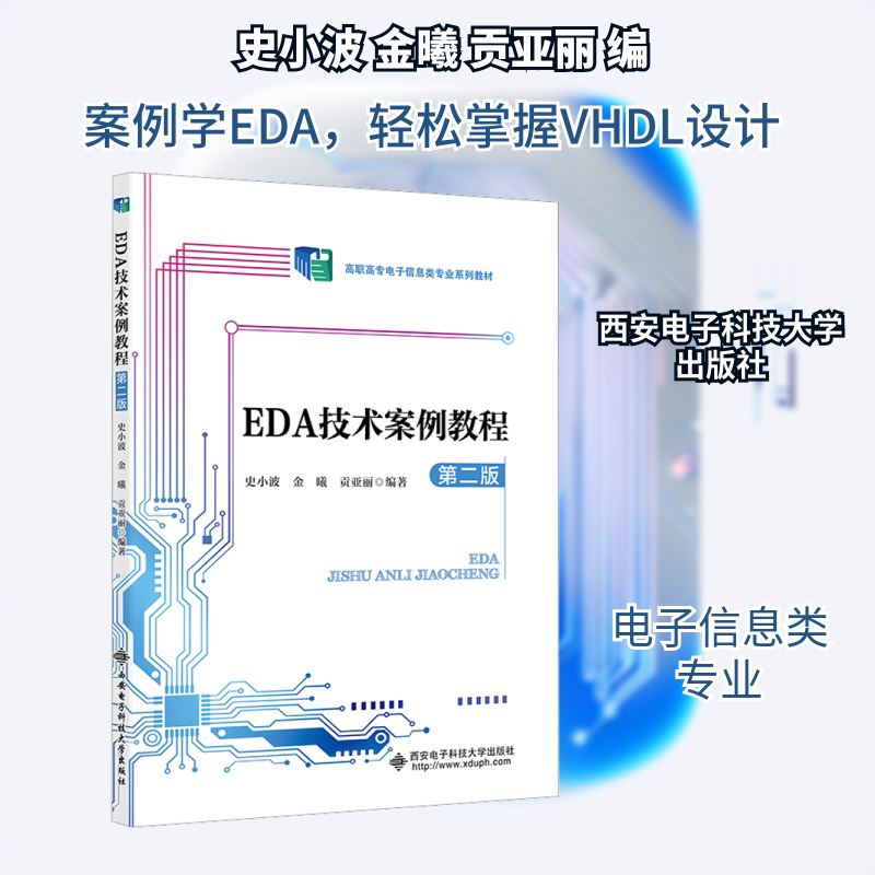 EDA技术案例教程 第2版史小波,金曦,贡亚丽 编9787560666969书籍/杂志/报纸//教材/教辅//教材/大学教材