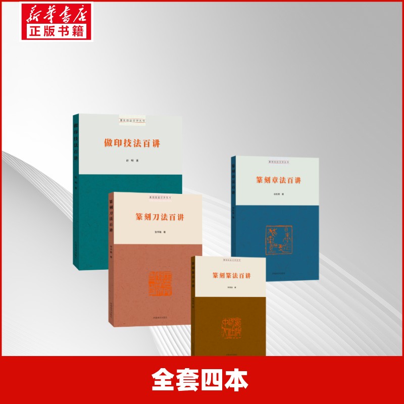 篆刻技法百讲丛书·篆刻百讲刀法+印技+篆法+章法 全套四本张华飚 著 著等9787540167332