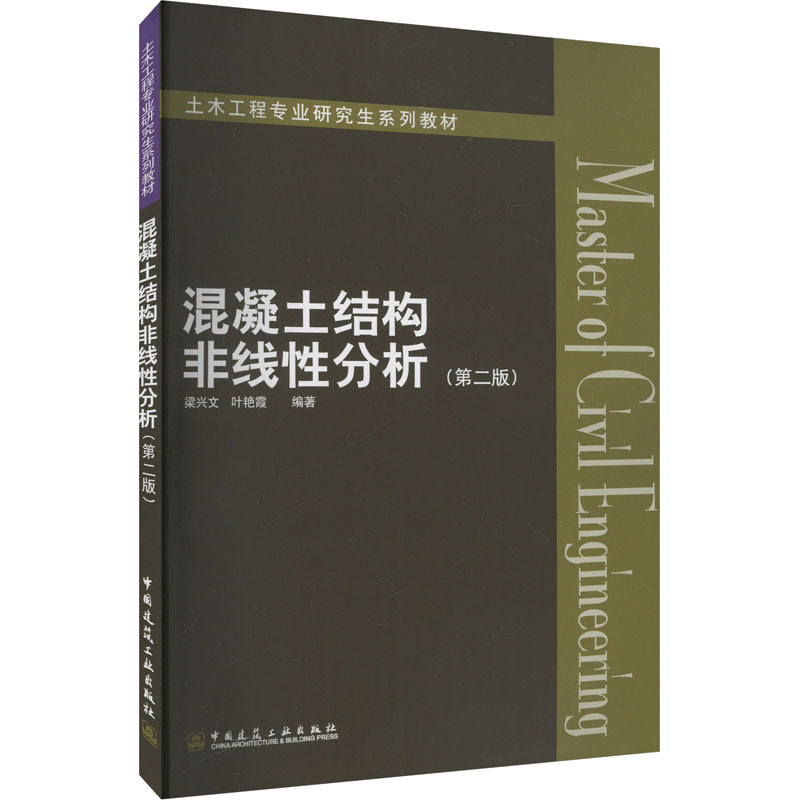 混凝土结构非线分析(第二版)梁兴文,叶艳霞 编9787112176342书籍\/杂志\/报纸/工业/农业技术/建筑/水利（新）图片