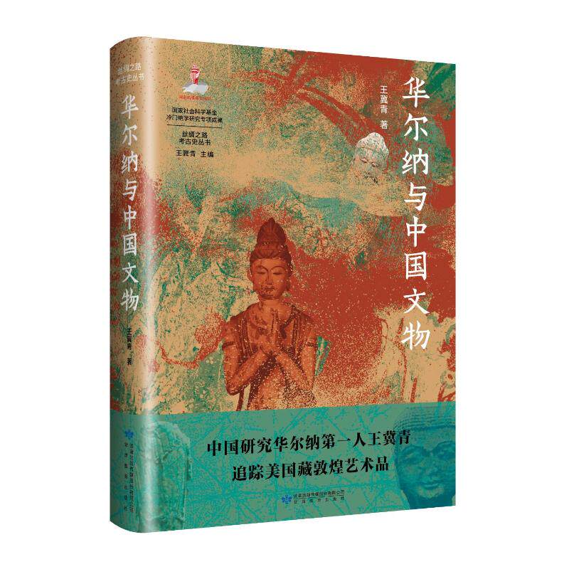 华尔纳与中国文物王冀青 著9787542357618书籍\/杂志\/报纸/历史/文物/考古图片