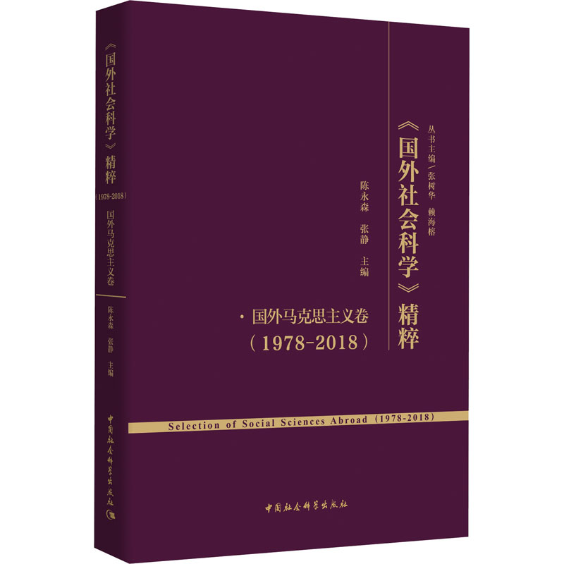 《国外社会科学》精粹(1978-2018) 国外马克思主义卷作者9787520360647书籍\/杂志\/报纸/政治军事/政治理论