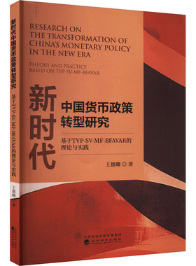 中国货币政策转型研究 基于TVP-SV-MF-BFAR的理论与实践王德卿 著9787521856576书籍\/杂志\/报纸/经济/经济理论