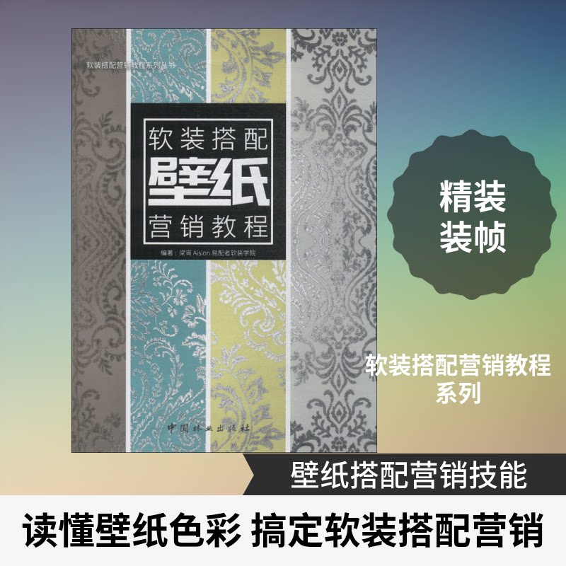 壁纸软装搭配营销教程梁宵 主编9787503894114书籍\/杂志\/报纸/生活/家居装修书籍