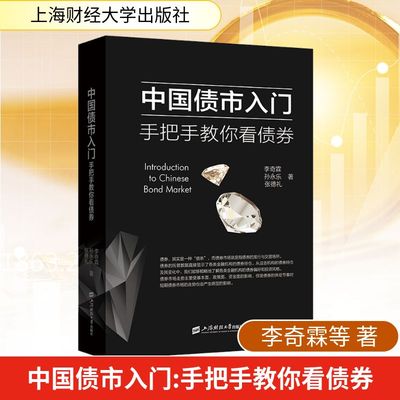 债市 手把手教你看债券李奇霖,孙永乐,张德礼 著9787564238773书籍\/杂志\/报纸/管理/金融
