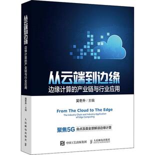 编9787115570291书籍 杂志 报纸 从云端到边缘 网络 产业链与行业应用吴冬升 计算机 网络书籍 边缘计算