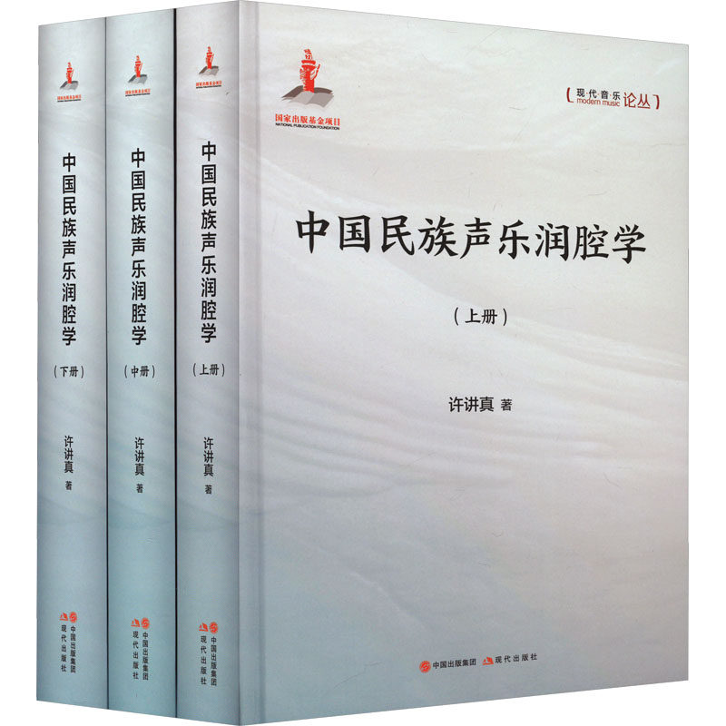 中国民族声乐润腔学(全3册)许讲真 著9787514394627书籍\/杂志\/报纸/艺术/音乐(新)