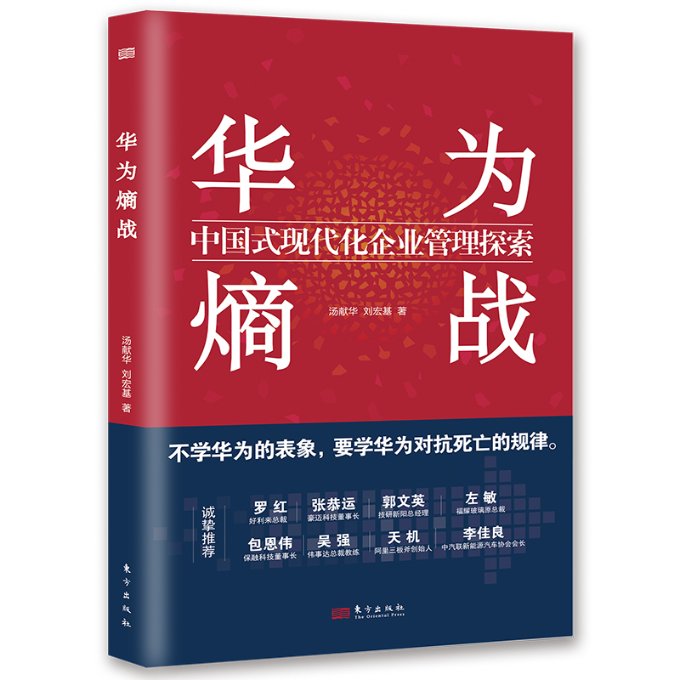华为熵战：中国式现代化企业管理探索汤献华刘宏基9787520732239书籍\/杂志\/报纸/管理/管理