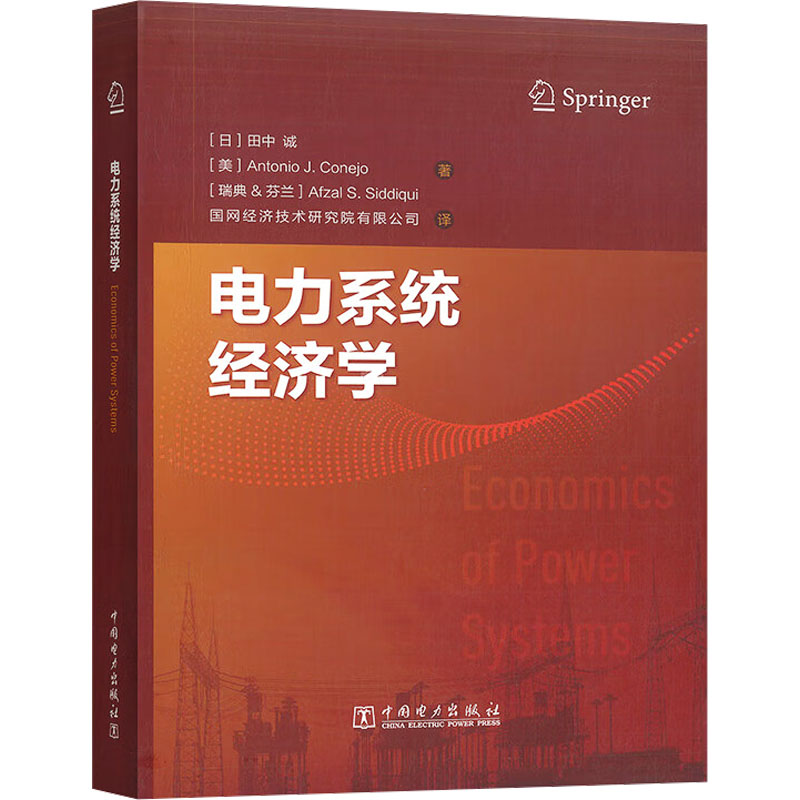 电力系统经济学国网经济技术研究院有限公司 译9787519892890书籍\/杂志\/报纸/工业/农业技术/建筑/水利(新)