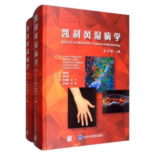 凯利风湿病学(0版)栗占国9787565921230书籍\/杂志\/报纸/医学卫生/内科学