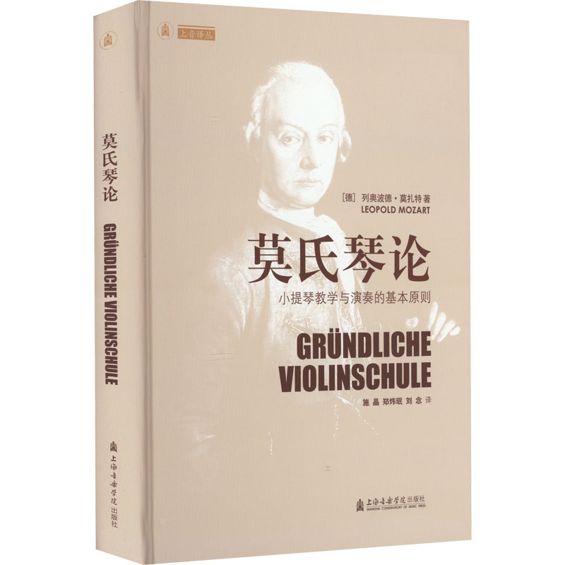 莫氏琴论 小提琴教学与演奏的基本原则(德)列奥波德·莫扎特9787556606399书籍\/杂志\/报纸/艺术/艺术理论(新)