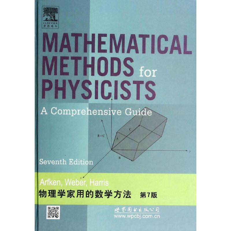 物理学家用的数学方法(第7版)无 著作9787510070754书籍\/杂志\/报纸//教材/教辅//等成教育