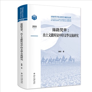 丝路梵华:出土文献所见中印文学交流研究陈明 著9787301362273书籍\/杂志\/报纸/文学/文学理/学评论与研究
