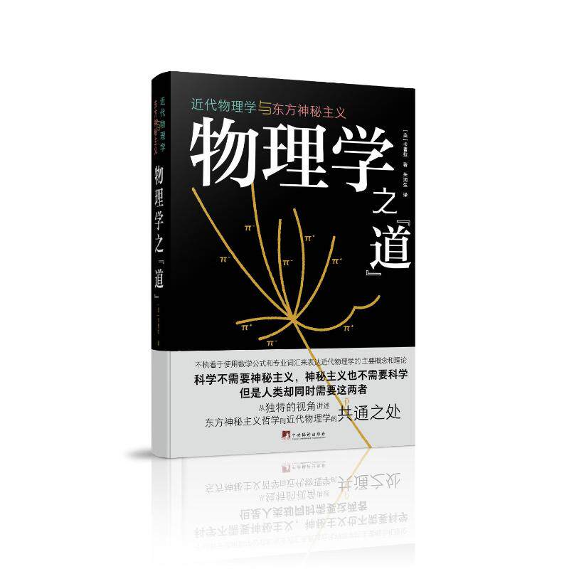 物理学之道(近代物理学与东方神秘主义)(精)(美)卡普拉9787511740335书籍\/杂志\/报纸/社会科学/社会科学总论