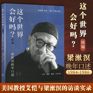 历史 中国通史 1984 艾恺9787108078322书籍 杂志 美 梁漱溟晚年口述 1986梁漱溟 中国史 这个世界会好吗? 报纸 续编