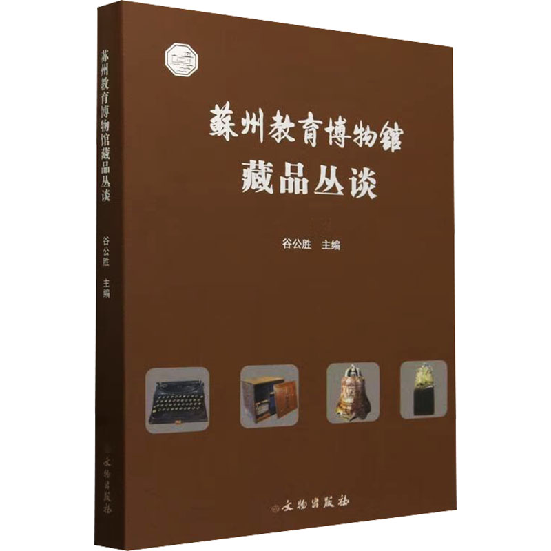 苏州教育博物馆藏品丛谈谷公胜 编9787501083237书籍\/杂志\/报纸/历史/文物/考古