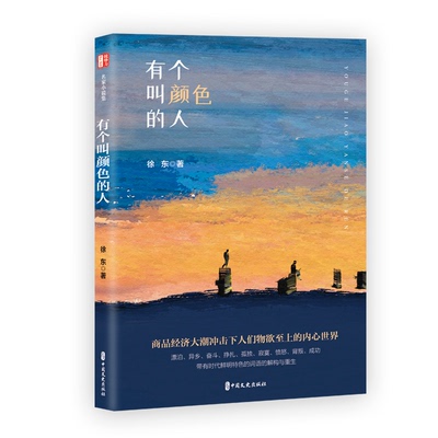 有个叫颜色的人（锐势力·名家小说集）徐东著9787520539159书籍\/杂志\/报纸/文学/现代/当代文学