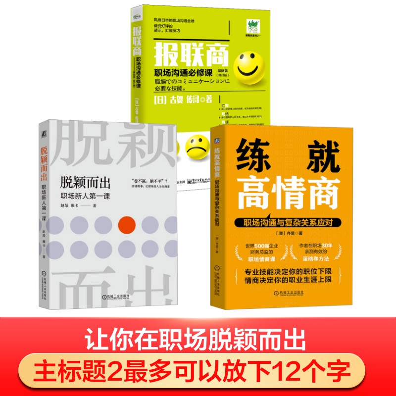 脱颖而出+报联商+练就高情商 职场沟通与复杂关系应对3册赵昂,维卡 著等9787111756392书籍\/杂志\/报纸/管理/人力资源