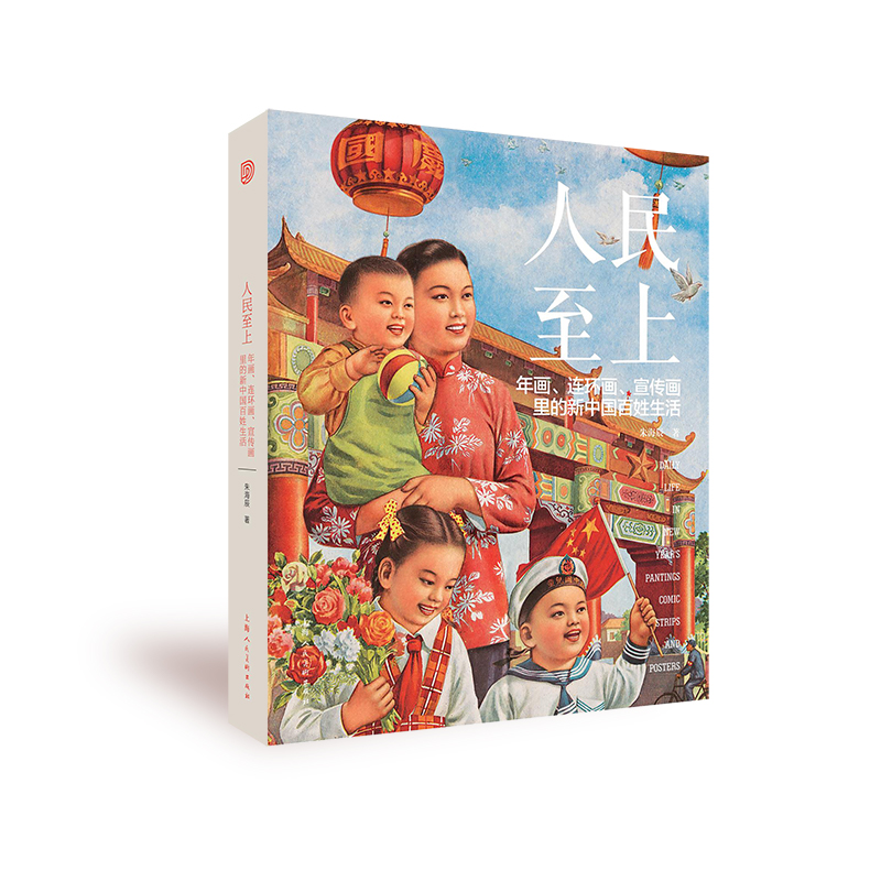 人民至上：年画、连环画、宣传画里的新中国百姓生活朱海辰 著9787558630477书籍\/杂志\/报纸/艺术/绘画（新）