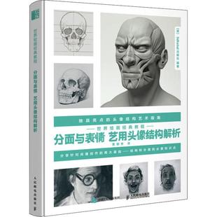 绘画 艺用头像结构解析英国3dtotal 杂志 报纸 社9787115525451书籍 分面与表情 出版 新 世界绘画经典 艺术 教程