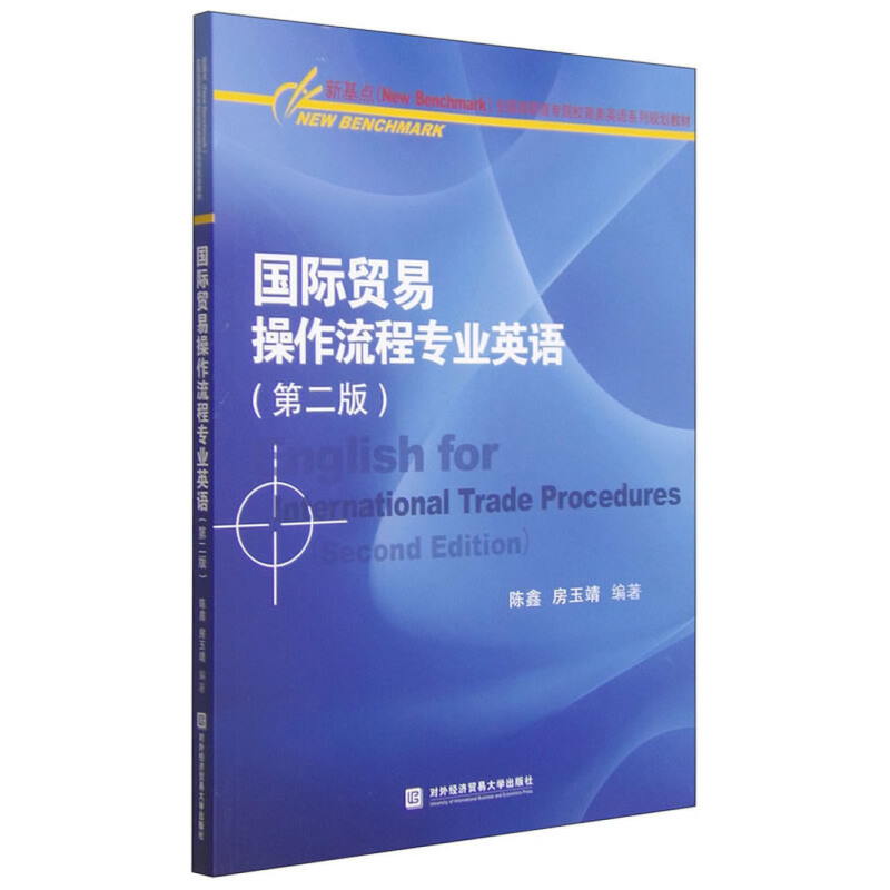 国际贸易操作流程专业英语(第2版)陈鑫,房玉靖编著 著 著9787566313164书籍\/杂志\/报纸/外语/语言文字/实用英语/行业/职业英语