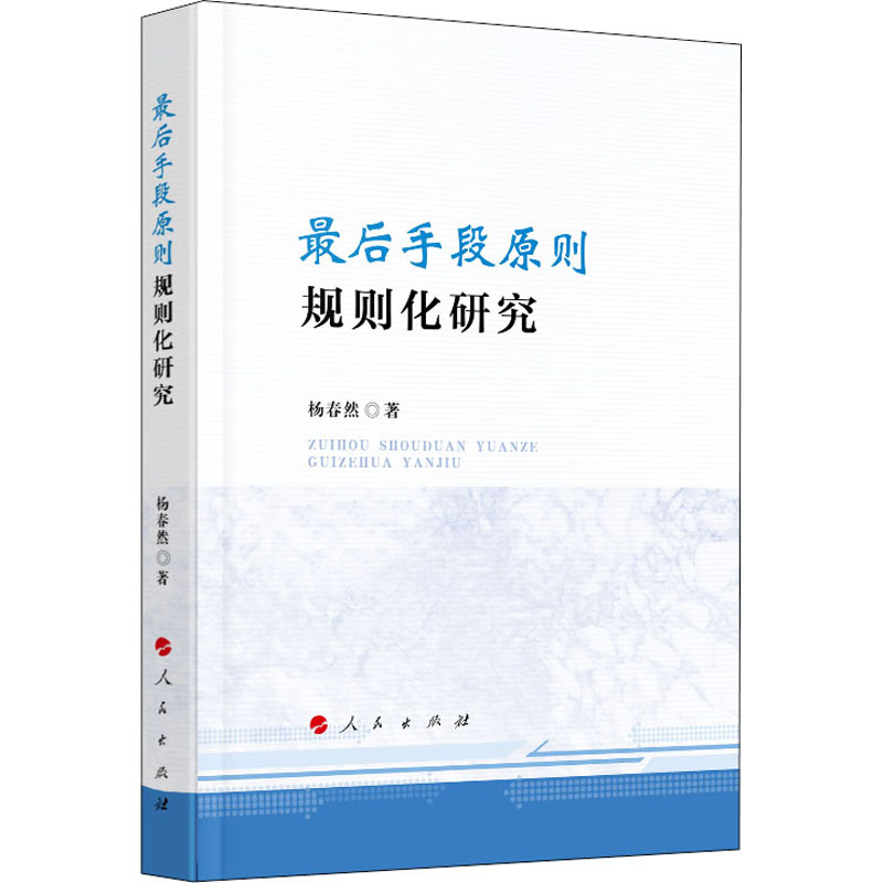 手段原则规则化研究杨春然9787010216782书籍\/杂志\/报纸/法律/学理