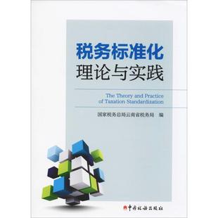 税务标准化理论与实践税务总局云南省税务局 编9787567807945书籍\/杂志\/报纸/经济/财政/货币/税收