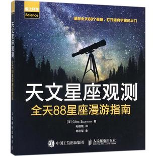 科普讀物 英 Giles 孫媛媛 雜志 譯9787115457448書籍 Sparrow 天文星座觀測 星體觀測 報紙 自然科學(xué) 著