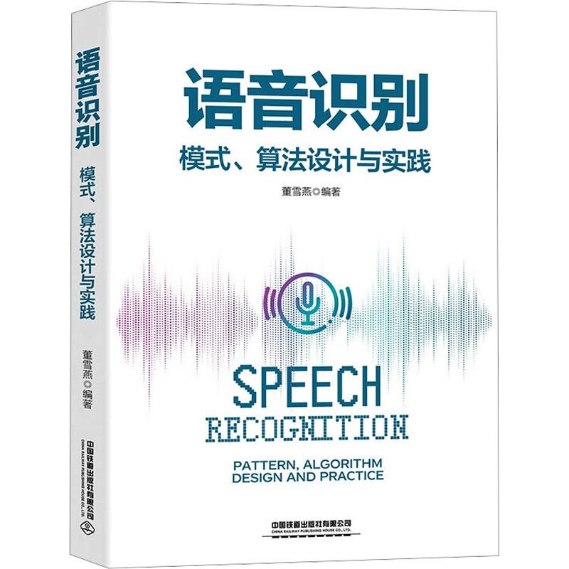 语音识别 模式、算法设计与实践董雪燕 编9787113304225书籍\/杂志\/报纸/计算机/网络/计算机控制与工智能
