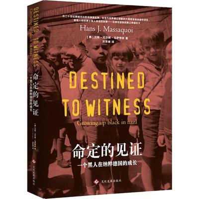 命定的见 一个黑人在纳粹德国的成长(德)汉斯-尤尔根·马萨夸依(Hans J.Massaquoi)9787514227192
