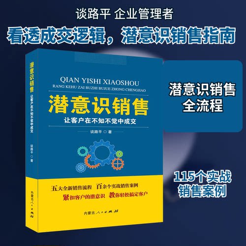 潜意识销售:让客户在不知不觉中成交谈路平 著 高彬，郝乐 编9787204155545书籍\/杂志\/报纸/管理/广告营销