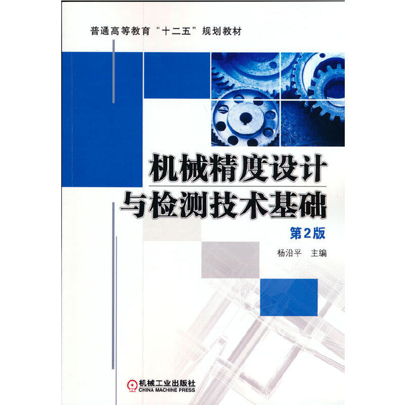 机械精度设计与检测技术基础 第2版杨沿平 编9787111397328书籍\/杂志\/报纸/工业/农业技术/机械工程,书籍/杂志/报纸,工业技术其它,淘宝优惠券,粉丝福利购,淘宝优惠卷