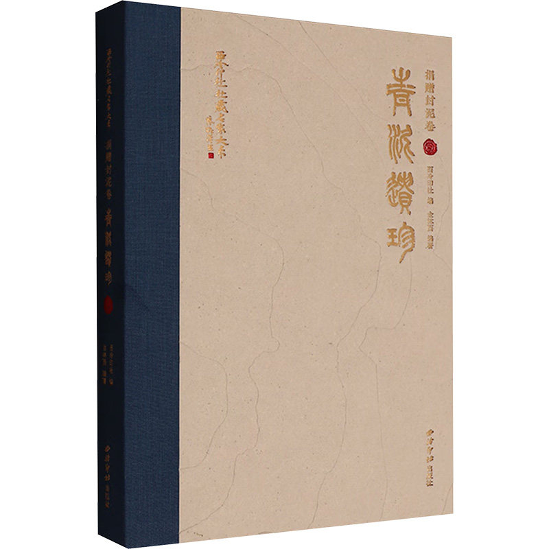 西冷印社社藏名家大系 捐赠封泥卷 青泥遗珍西冷印社 编;金林西 主编 编9787550847217书籍\/杂志\/报纸/艺术/艺术,书籍/杂志/报纸,书法/篆刻/字帖书籍,淘宝优惠券,粉丝福利购,淘宝优惠卷