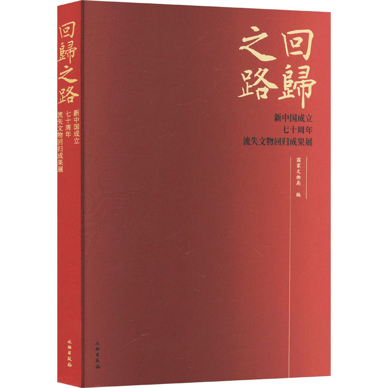 回归之路 新中国成立流失文物回归成果展编者:|责编:王戈9787501064977书籍\/杂志\/报纸/历史/文物/考古
