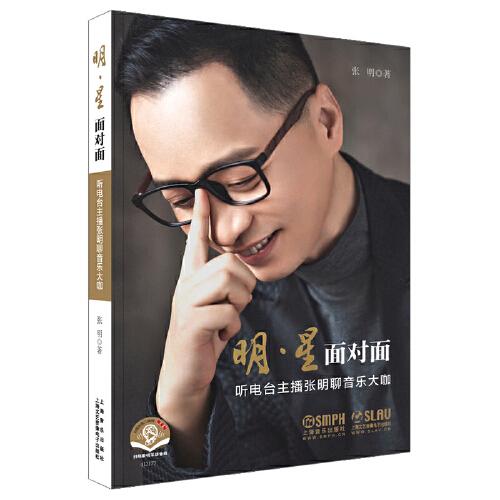 明·星 面对面 听电台主播张明聊音乐大咖张明9787552323658书籍\/杂志\/报纸/艺术/艺术理论（新）