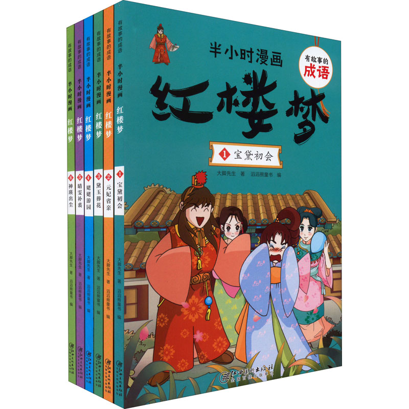 有故事的成语 半小时漫画 红楼梦(1-6)大脚先生 著 滔滔熊童书 编9787548078425