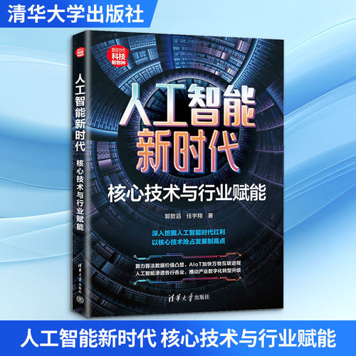 人工智能 核心技术与行业赋能郭哲滔,任宇翔 著9787302653943书籍\/杂志\/报纸/计算机/网络/计算机控制与工智能