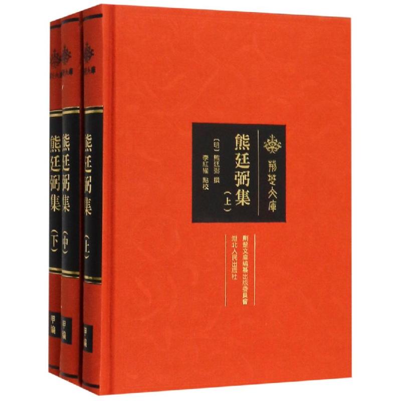 熊廷弼集（明）熊廷弼 撰 李红权 点校9787216096027书籍\/杂志\/报纸/历史/历史知识读物