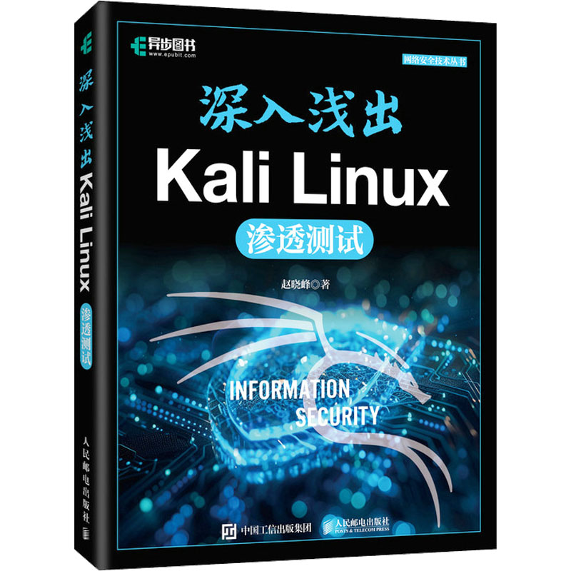 深入浅出Kali Linux渗透测试赵晓峰9787115639417书籍\/杂志\/报纸/计算机/网络/网络通信(新)