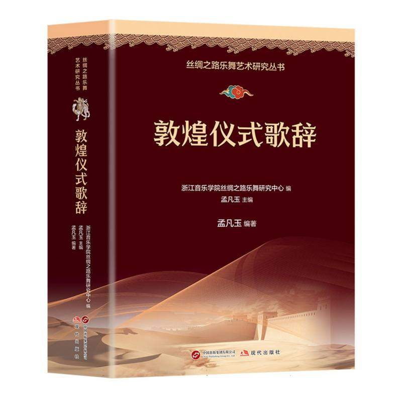 敦煌仪式歌辞孟凡玉 著9787523111734书籍\/杂志\/报纸/艺术/音乐（新）,书籍/杂志/报纸,音乐（新）,淘宝优惠券,粉丝福利购,淘宝优惠卷