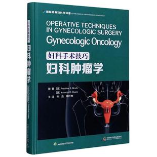 国际经典 精 妇科学译著 美 肯尼斯·D.哈奇9787504687272 妇科手术技巧 乔纳森·S.贝雷克 妇科肿瘤学