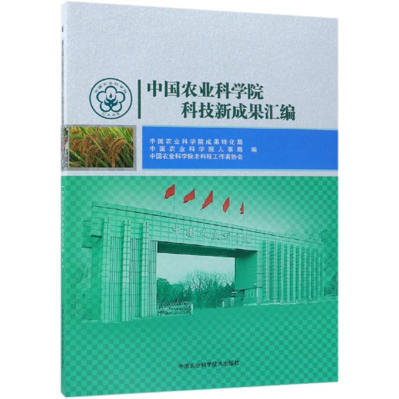 农业科技新成果汇编农业成果转化局,农业人事局,农业老科技工作者协会9787511637048