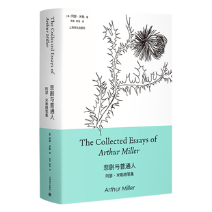 悲剧与普通人：阿瑟·米勒随笔集阿瑟·米勒 著 陈安 陈恬 译9787532766215书籍\/杂志\/报纸/文学/文学