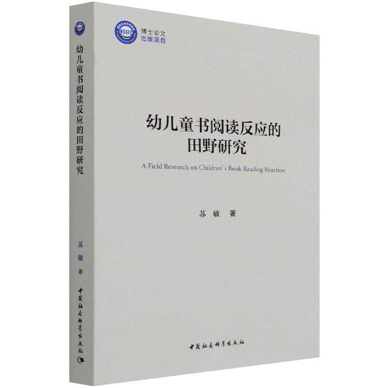 幼儿童书阅读反应的田野研究苏敏9787520386838书籍\/杂志\/报纸/社会科学/教育/教育普及
