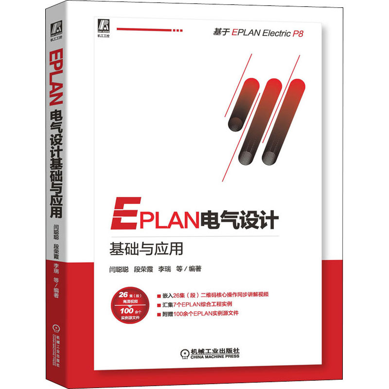 EPLAN电气设计基础与应用闫聪聪 等 编9787111667902书籍\/杂志\/报纸/计算机/网络/计算机辅设计和工程（新）