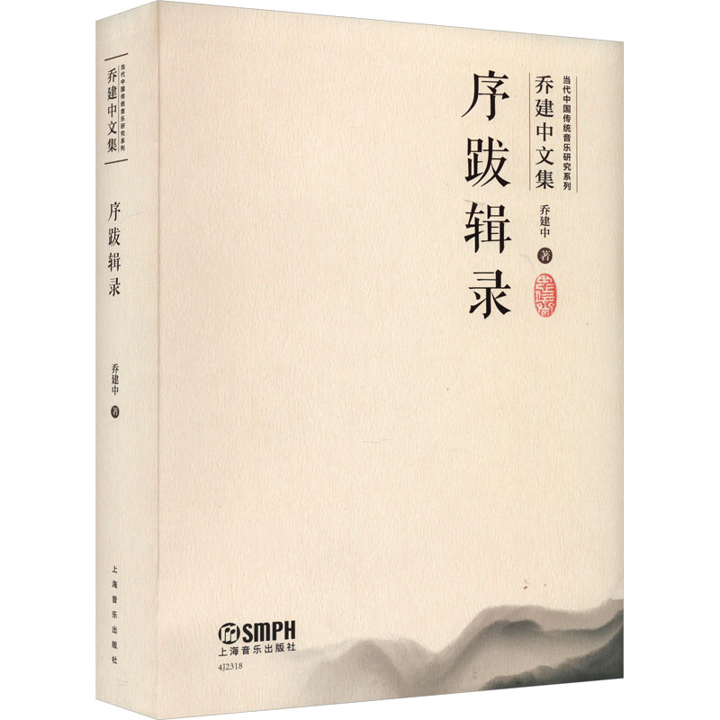 序跋辑录乔建中9787552325157书籍\/杂志\/报纸/艺术/艺术理论（新）